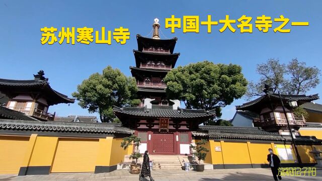 江苏旅行记,带大家看一下中国十大名寺之一的,苏州寒山寺