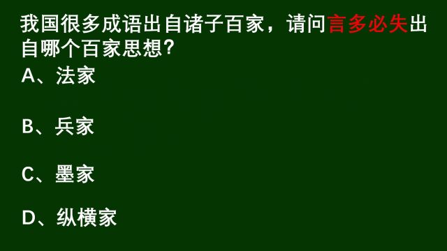 教师资格考试:言多必失,出自哪个百家思想