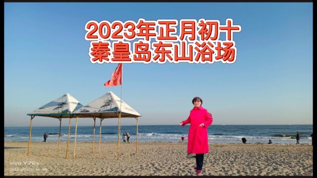 2023年正月初十 秦皇岛东山浴场