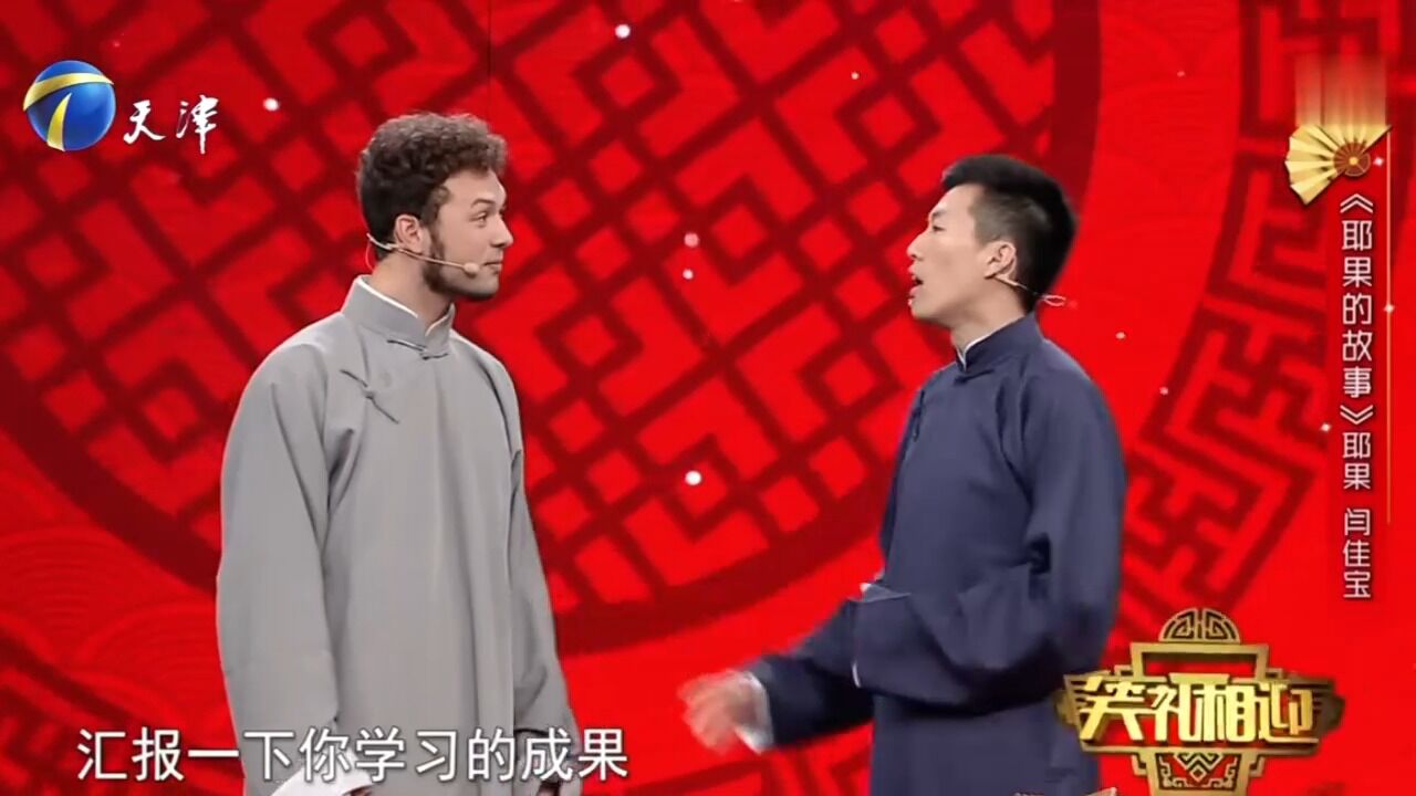 相声《耶果的故事》:耶果与搭档闫佳宝爆笑演绎,包袱连连丨笑礼