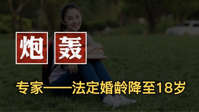 专家:法定婚龄降至18岁,遭炮轰,你赞同吗?