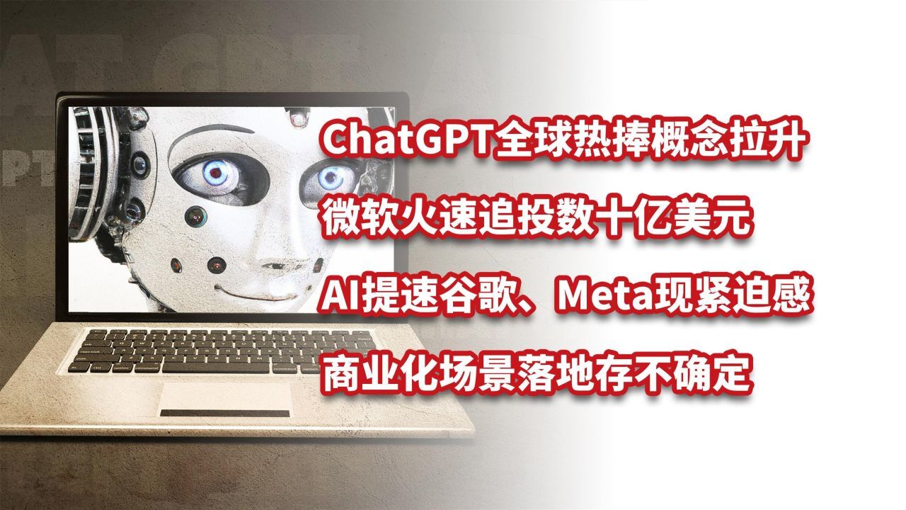 ChatGPT爆火概念拉升,微软追投数十亿美元,谷歌、Meta现紧迫感