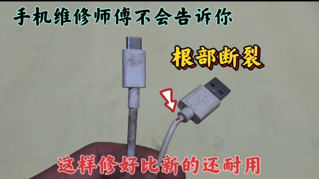 手机维修师傅不会告诉你,充电线根部断裂,这样修好比新的还耐用