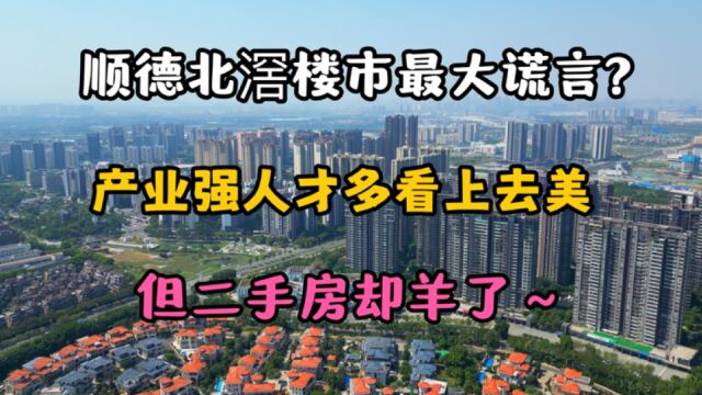 佛山楼市:顺德北滘虽然产业强人才多,却撑不起这里房价,为什么?