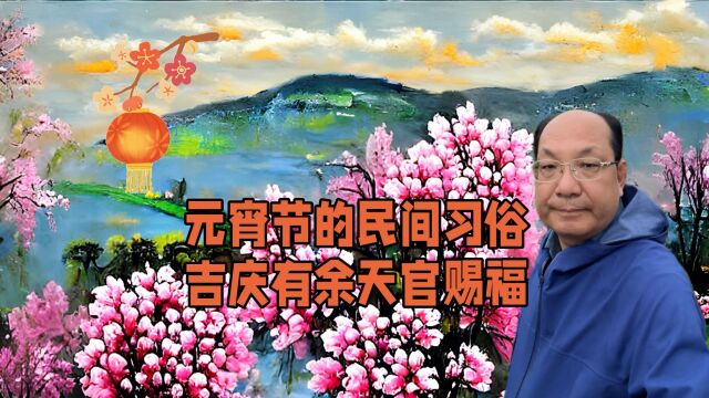 民俗文化谈元宵节的民间习俗吉庆有余天官赐福