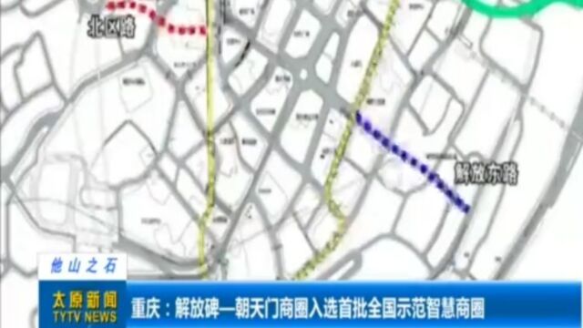 重庆:解放碑—朝天门商圈入选首批全国示范智慧商圈