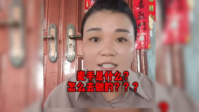 麦手是什么?怎么做了??!