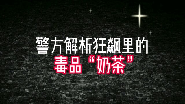 警方解析《狂飙》里的毒品奶茶:真实存在 毒性巨大