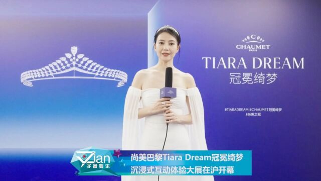 尚美巴黎Tiara Dream冠冕绮梦沉浸式互动体验大展在沪开幕