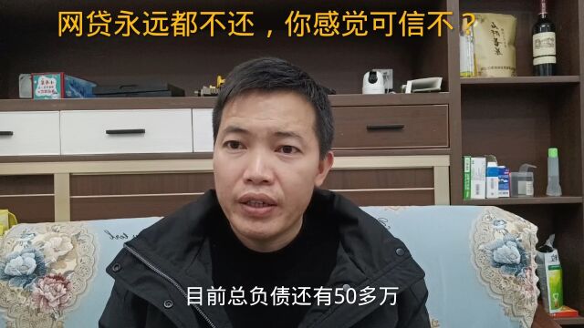 网贷逾期永远都不还,你感觉可信吗?