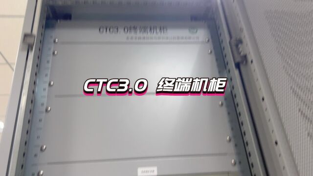 CTC 3.0 终端机柜