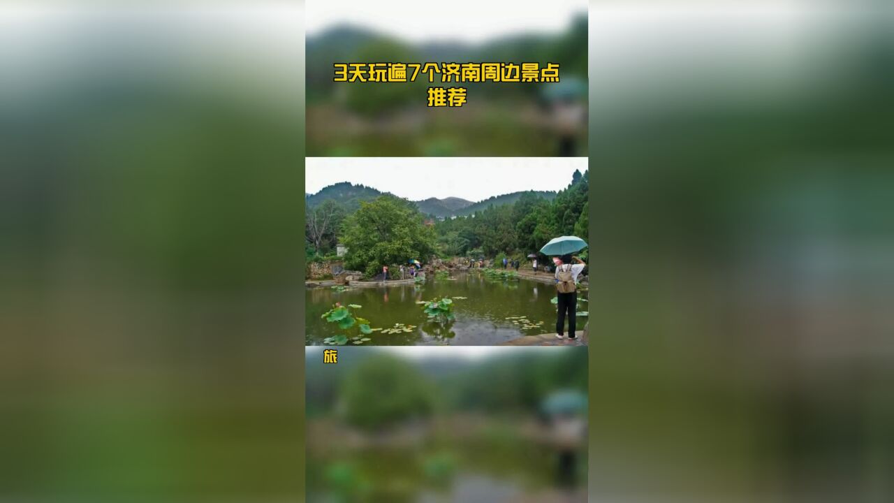 3天玩遍7个济南周边景点推荐