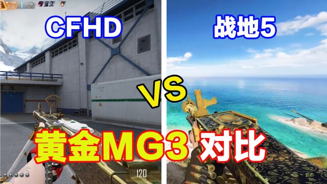 CFHD MG3黄金贵族对比战地5 黄金MG34,双鼓弹匣可还行?