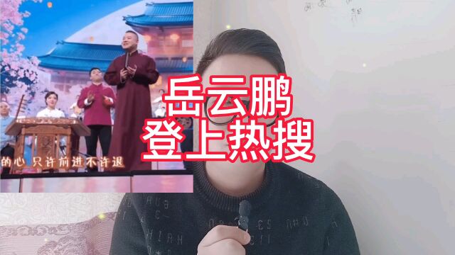 岳云鹏登上热搜