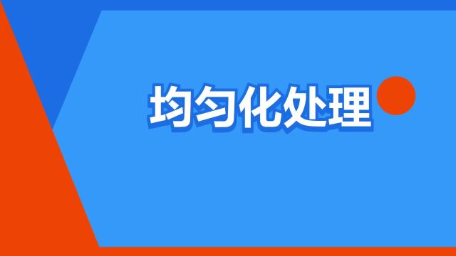 “均匀化处理”是什么意思?