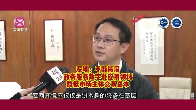 深圳:不断拓展政务服务数字化应用领域 降低市场主体交易成本