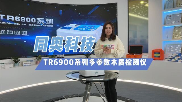 同奥科技TR6900系列水质检测仪