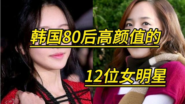 韩国80后高颜值的12位女明星