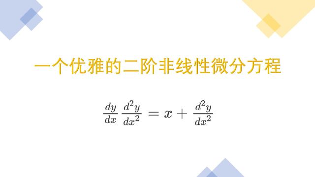 如何求解二阶非线性微分方程