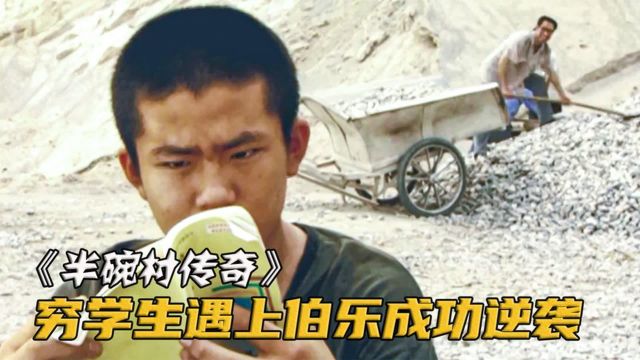 穷学生从不交作业,最后却为国家拿下奥数金牌《半碗村传奇》