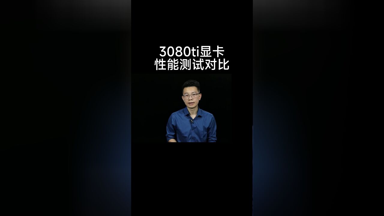 3080ti性能如何,一起看看