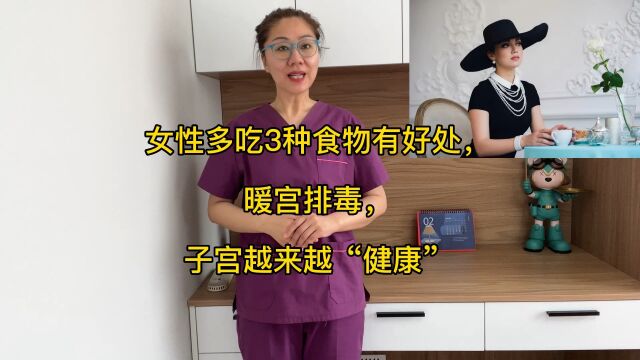 女性多吃3种食物有好处,暖宫排毒,子宫越来越“健康”