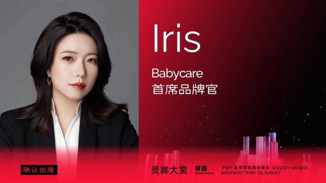 Babycare首席品牌官Iris确认出席第七届MS灵眸大赏!