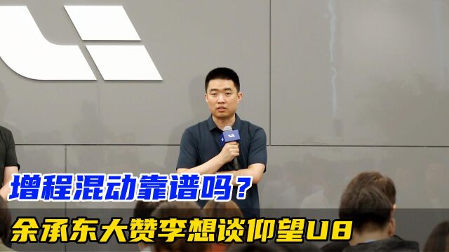 增程混动靠谱吗?余承东大赞李想谈仰望U8,话题再次被热炒