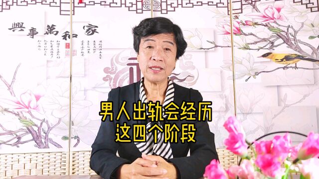 男人出轨会经历这四个阶段