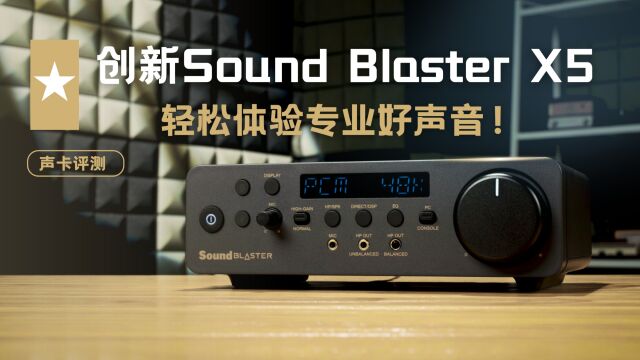 轻松体验专业好声音!创新Sound Blaster X5声卡评测