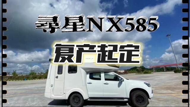 #开着房车去旅行 #出发吧房车 经典归来!寻星NX585耀目亮相北京国家会议中心,官宣复产……