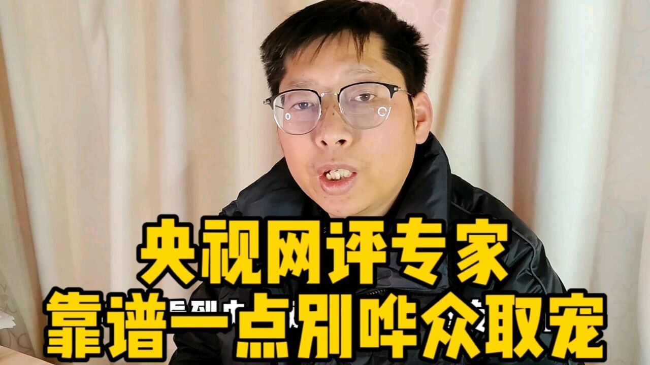 央视网评专家靠谱一点别哗众取宠 年轻人的生活不用你指导 闭嘴吧