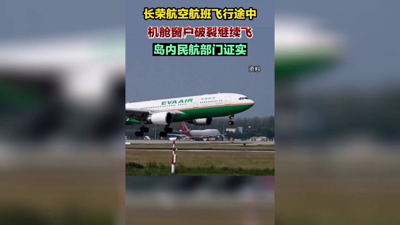 长荣航空航班飞行途中机舱窗户破裂继续飞,岛内民航部门证实