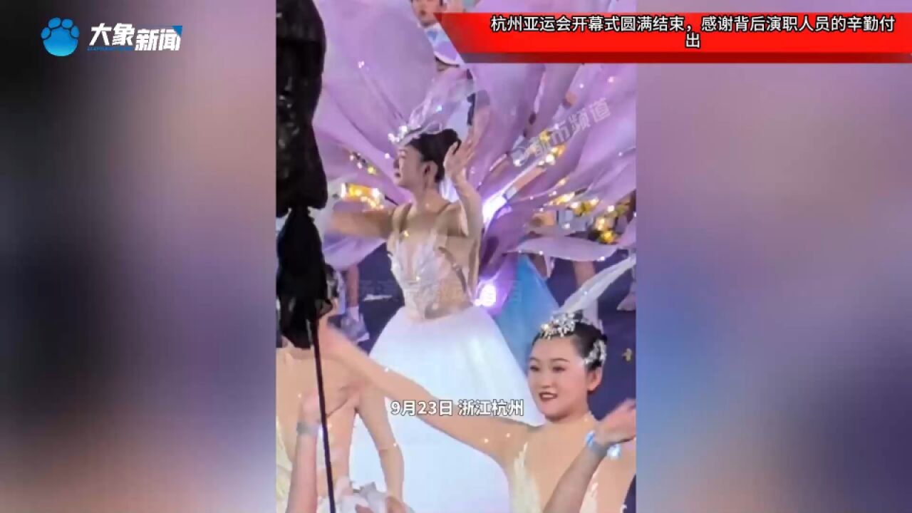 杭州亚运会开幕式圆满结束,感谢背后演职人员的辛勤付出