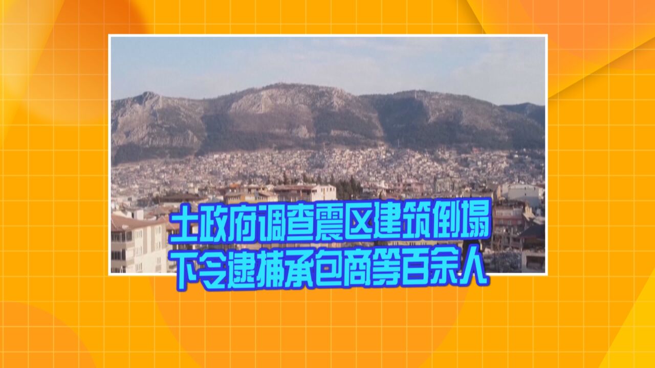 土政府调查震区建筑倒塌 下令逮捕承包商等百余人