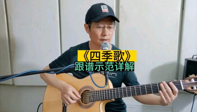 贺绿汀作曲《四季歌》吉他独奏曲,中老年指弹入门曲