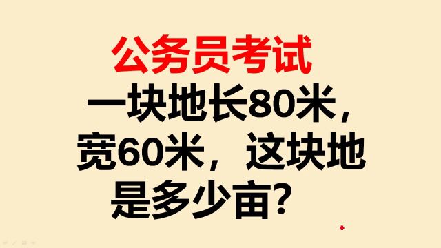 公务员考试:一块地长80米,宽60米,这块地是多少亩?错了一大片