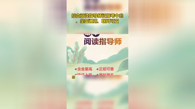 绘本阅读指导师证报考中心,全国通用,联网可查