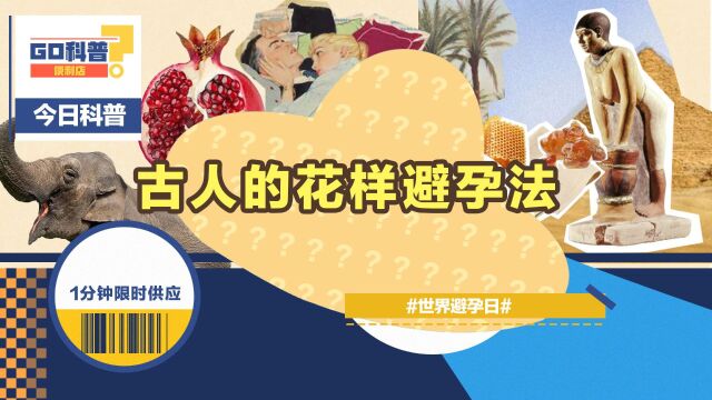 GO科普 | 世界避孕日,来看古人的花样避孕法