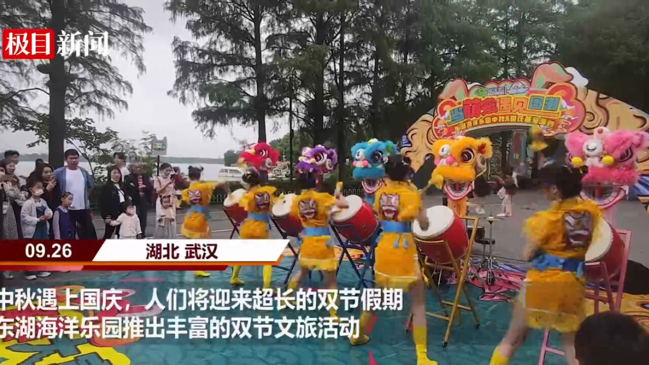 【视频】武汉东湖海洋乐园推出丰富的双节文旅活动