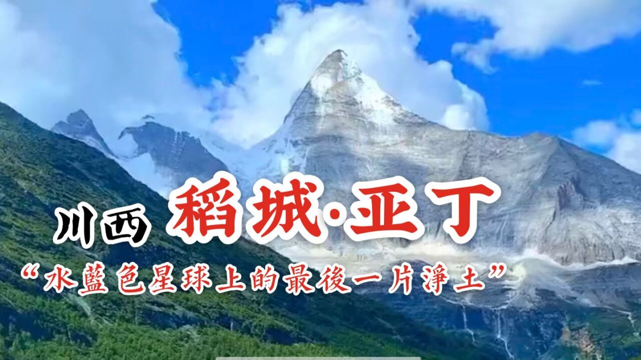 稻城亚丁,壮美的景色让人流连忘返,我们一同去看雪山海子的童话