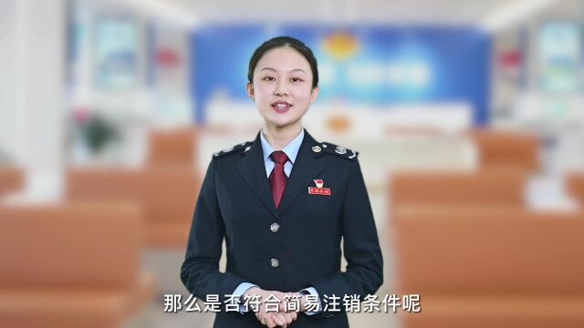 (01) 状态信息报告类——简易注销预检服务