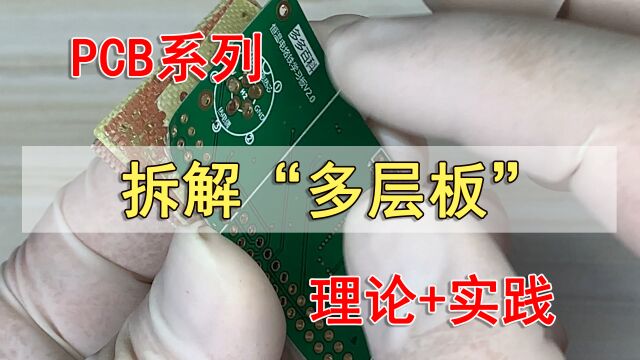 内功震爆6层板PCB,了解多层板结构