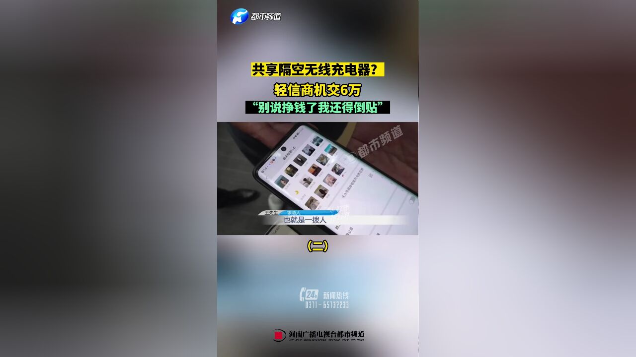 共享隔空无线充电器?轻信商机交6万,“别说挣钱了我还得倒贴”