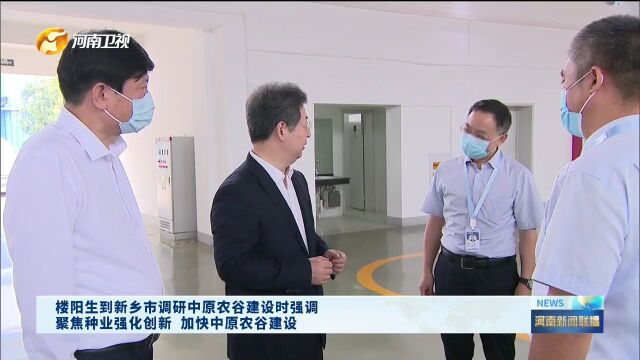 【视频】楼阳生到新乡市调研中原农谷建设时强调 聚焦种业强化创新 加快中原农谷建设