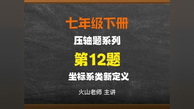 七年级下册平面直角坐标系动点压轴12#数学 #学习 #解题技巧 #学霸有哪些高效学习方法 #学习资料分享