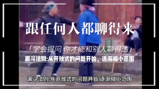 《跟任何人都聊得来》漏斗法则:从开放式的问题开始,逐渐缩小范围