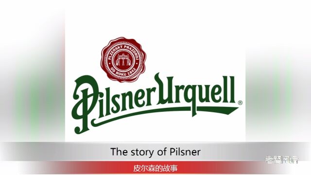 The Story of Pilsner 皮尔森的故事