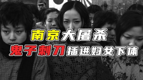 南京大屠杀真实画面：刺刀插进妇女下体，被砍断半个脖子爬进医院