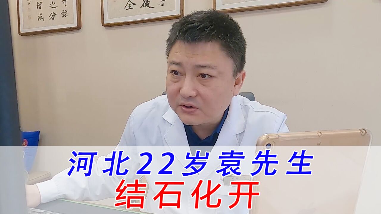 来自河北22岁的袁先生胆结石复查化开了